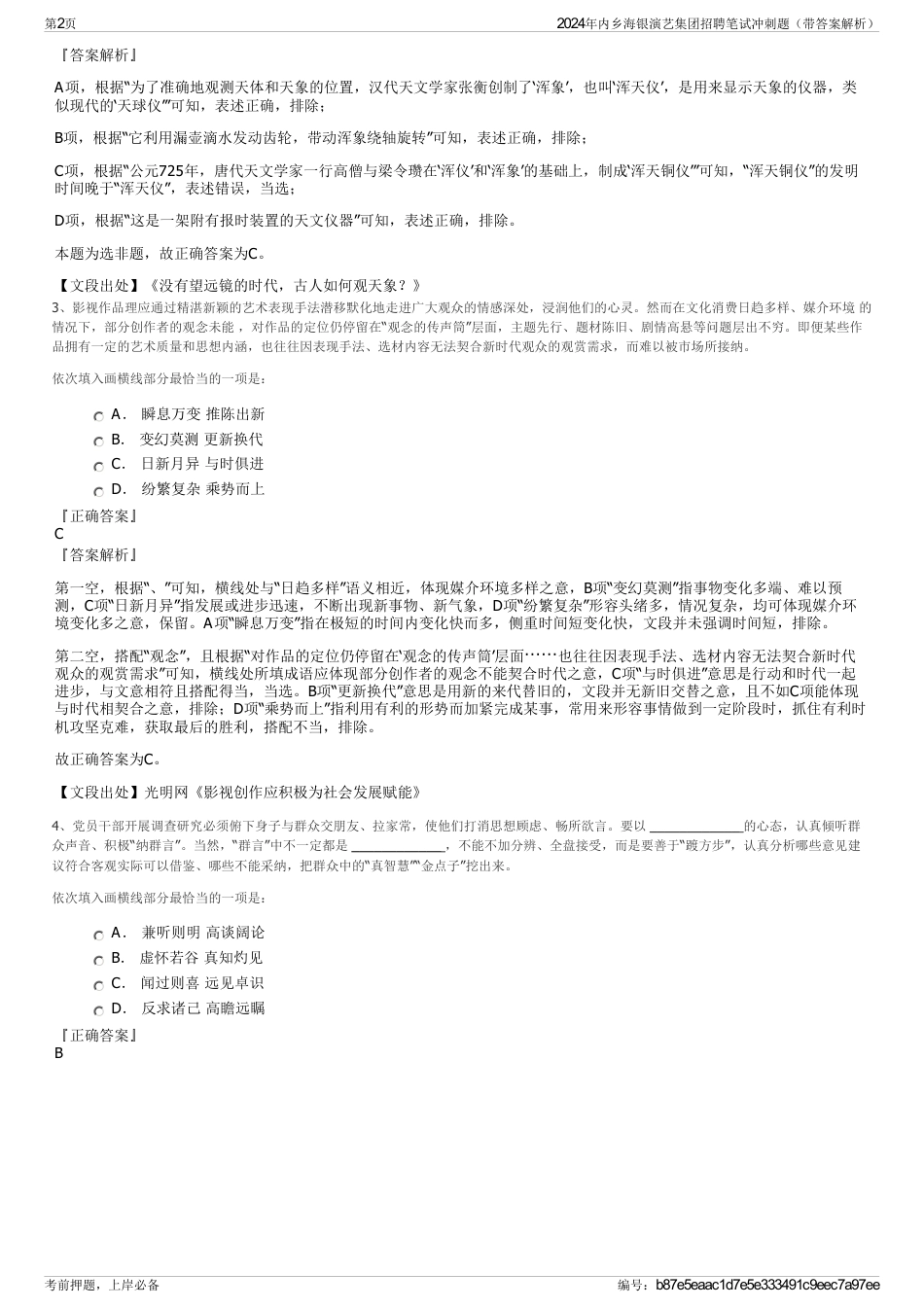 2024年内乡海银演艺集团招聘笔试冲刺题（带答案解析）_第2页