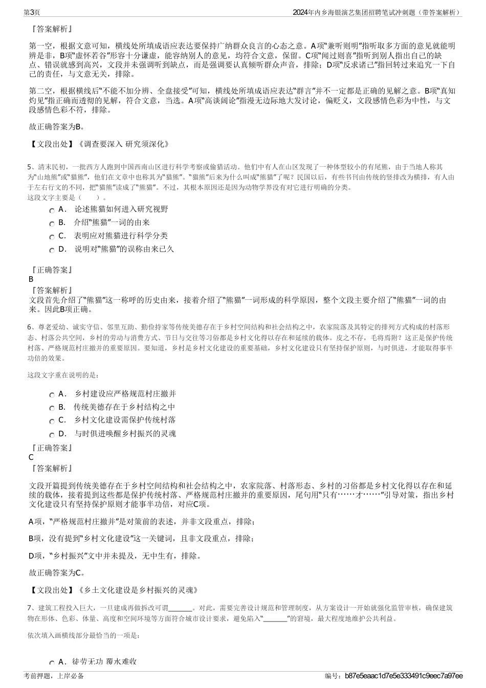 2024年内乡海银演艺集团招聘笔试冲刺题（带答案解析）_第3页