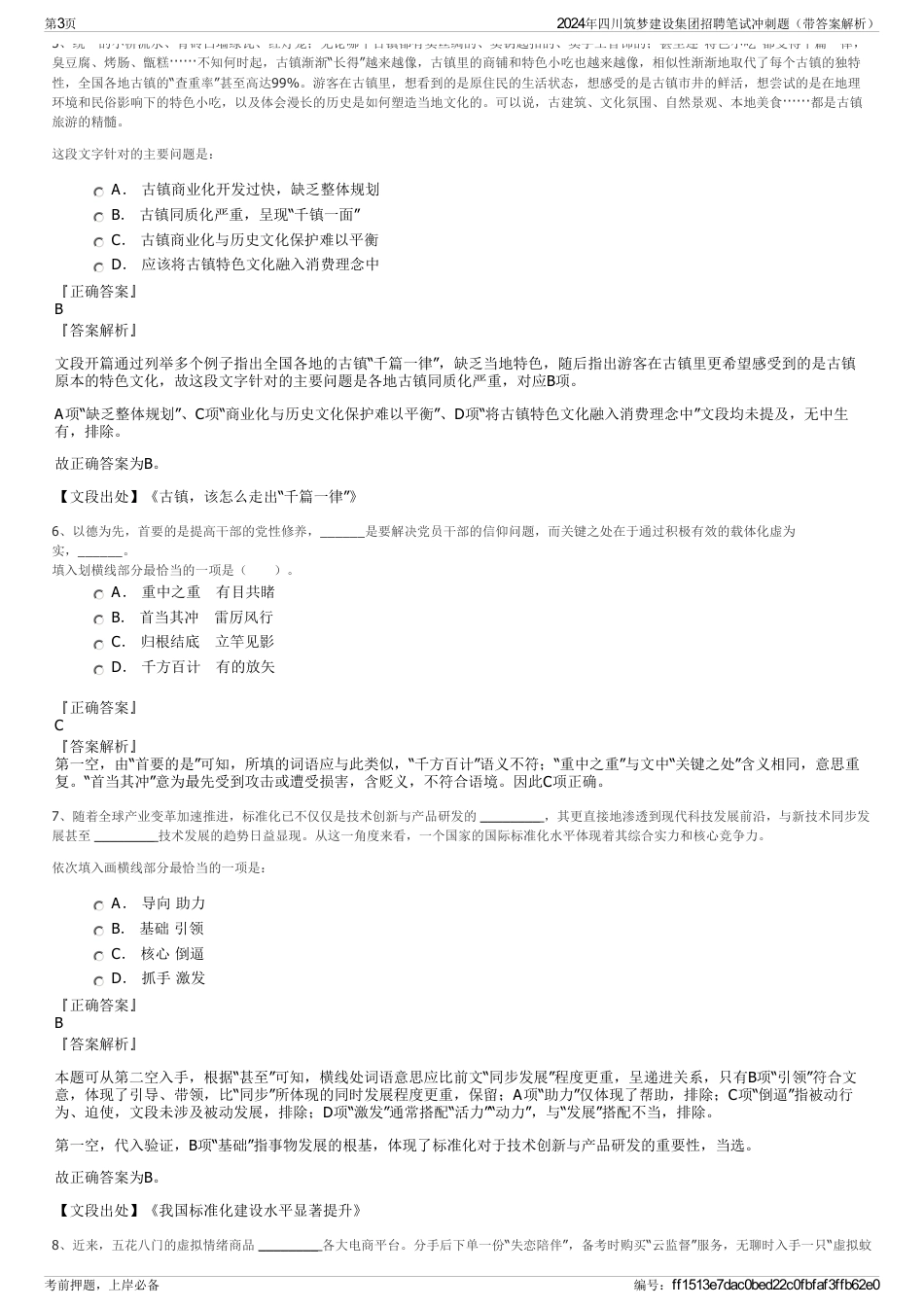 2024年四川筑梦建设集团招聘笔试冲刺题（带答案解析）_第3页