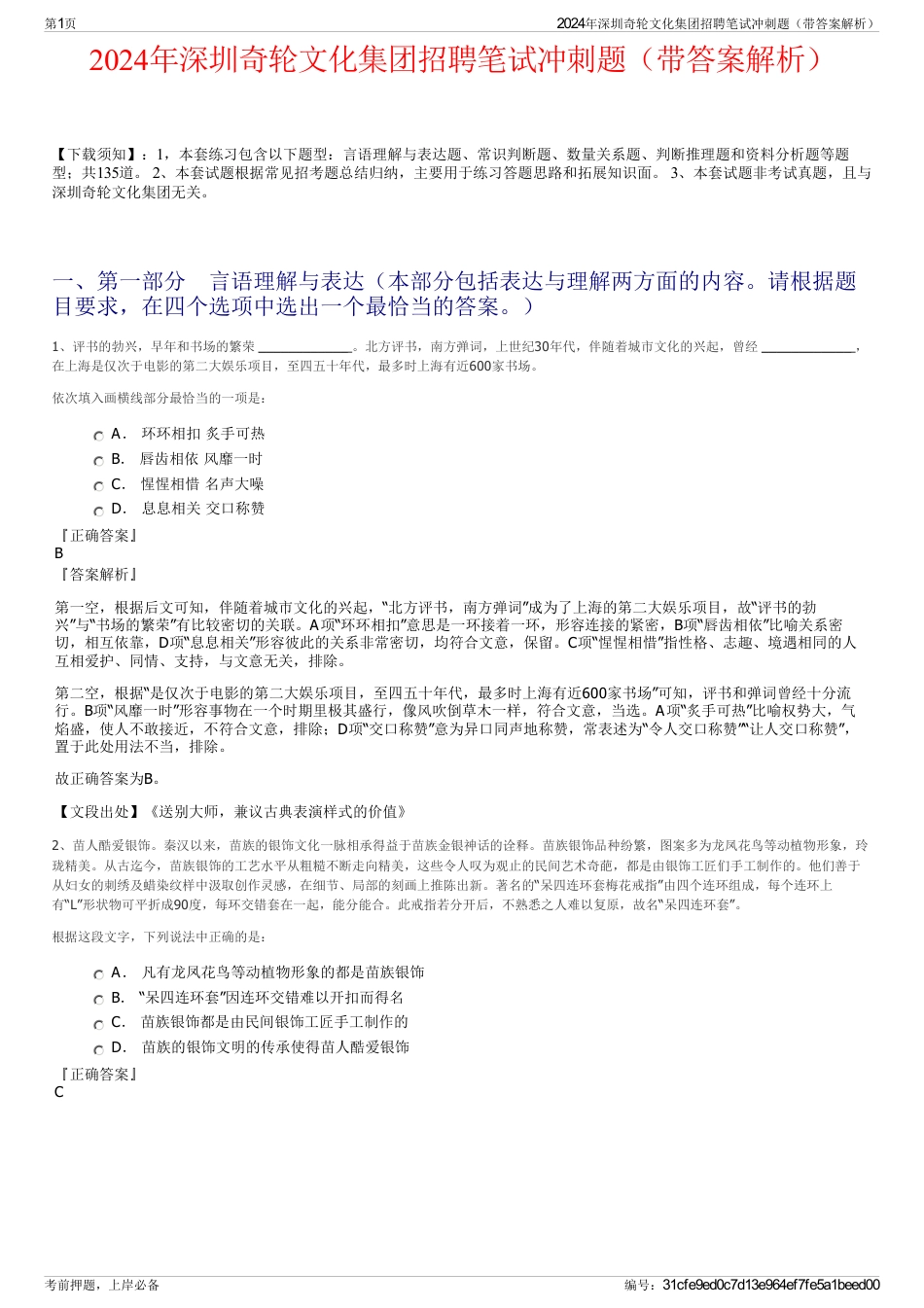 2024年深圳奇轮文化集团招聘笔试冲刺题（带答案解析）_第1页