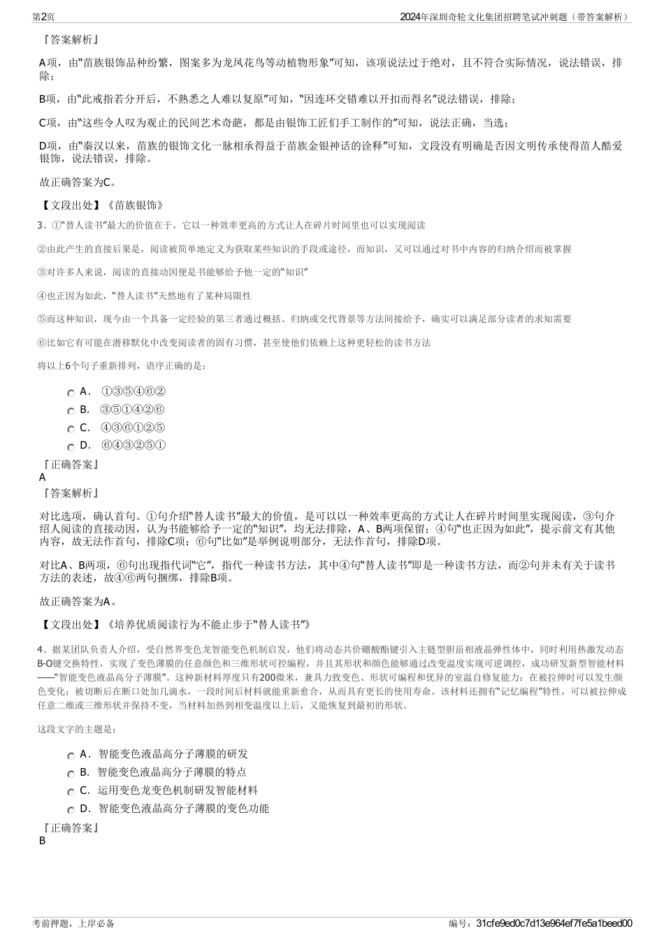 2024年深圳奇轮文化集团招聘笔试冲刺题（带答案解析）_第2页