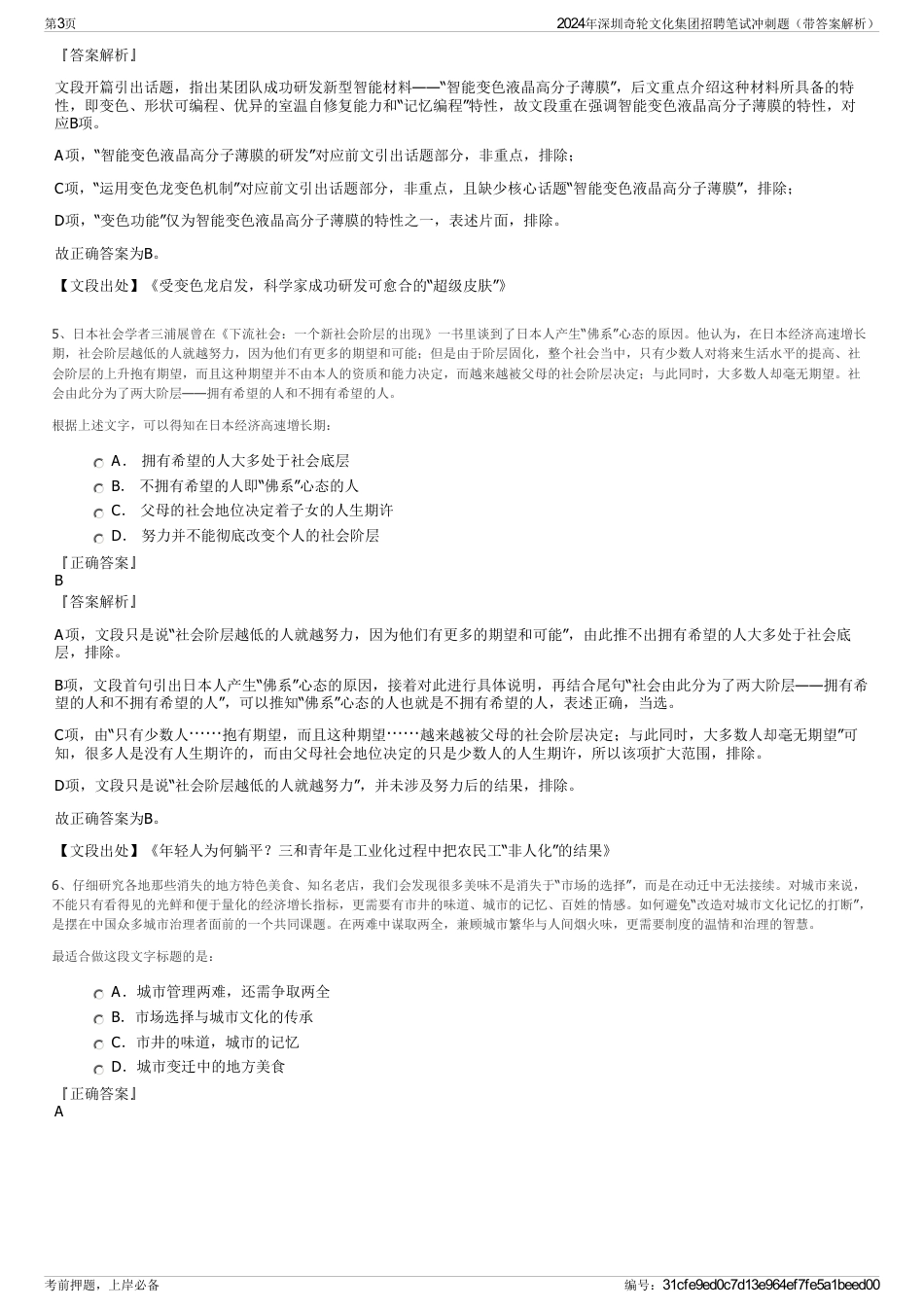 2024年深圳奇轮文化集团招聘笔试冲刺题（带答案解析）_第3页