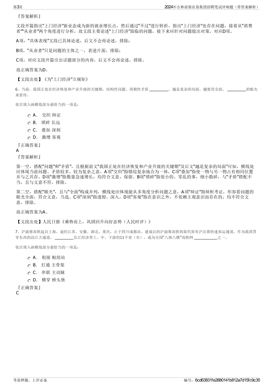 2024年吉林前郭农垦集团招聘笔试冲刺题（带答案解析）_第3页