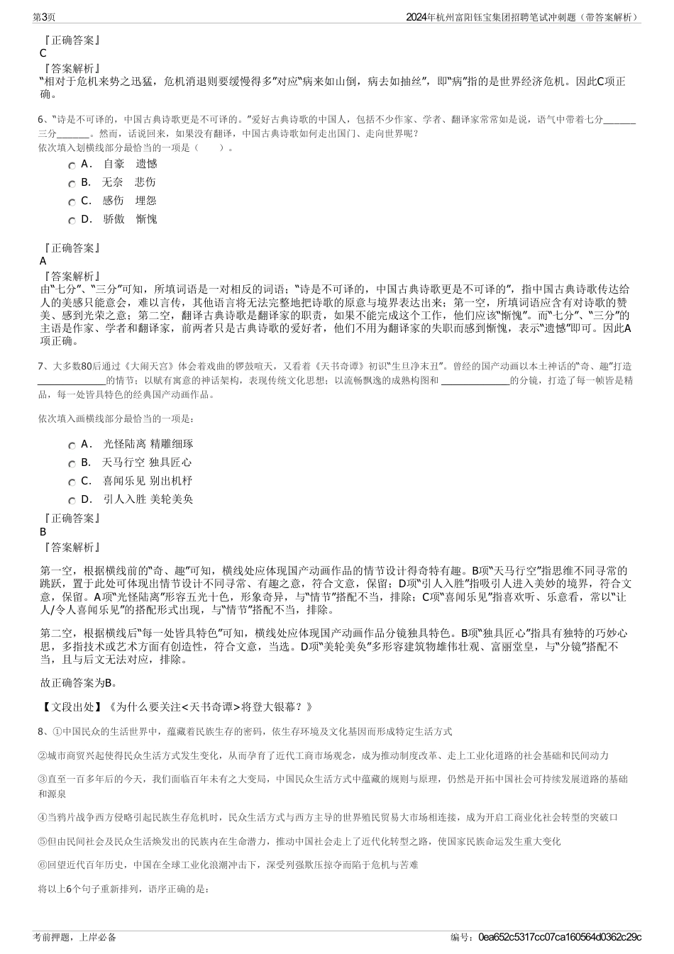 2024年杭州富阳钰宝集团招聘笔试冲刺题（带答案解析）_第3页