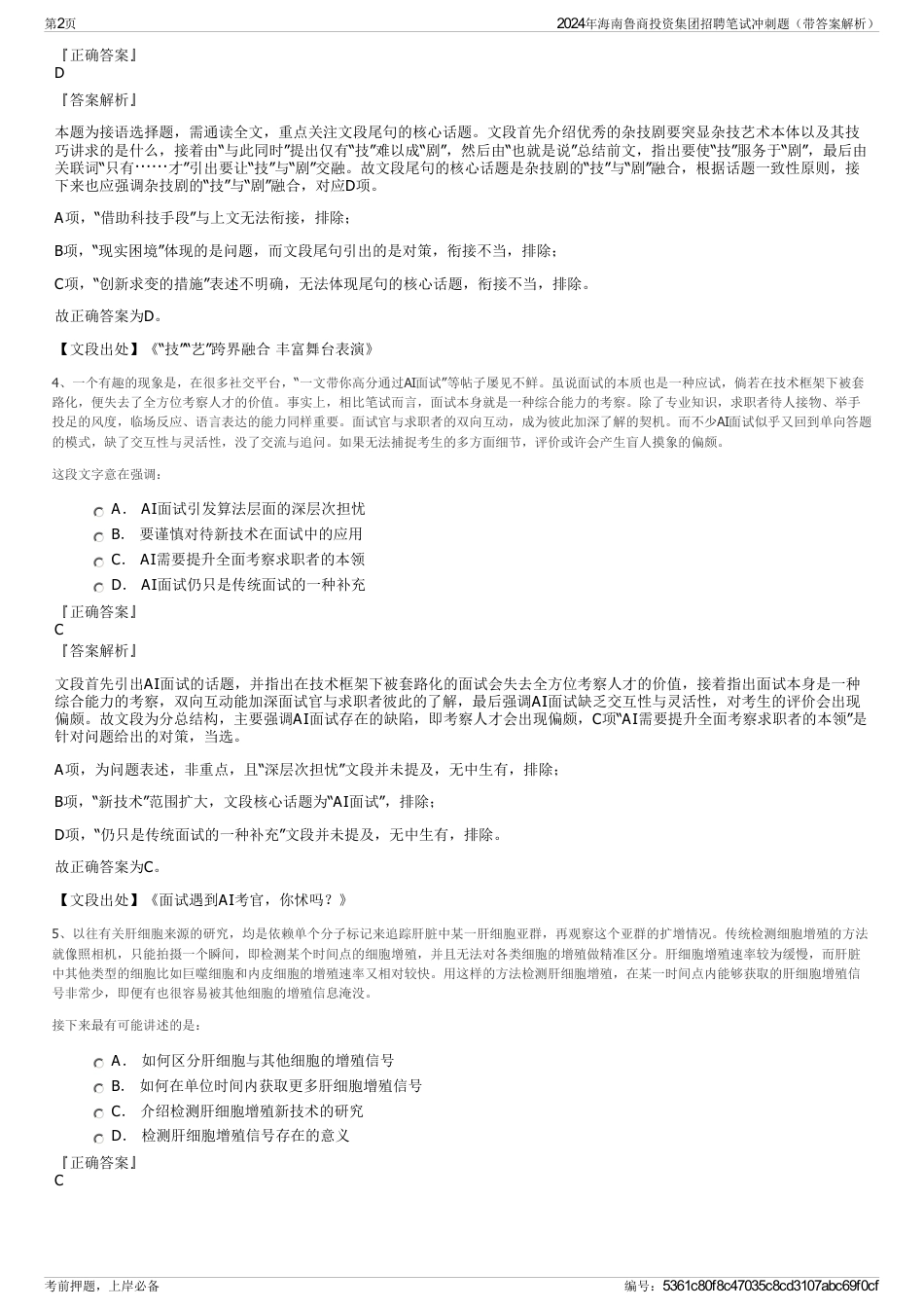 2024年海南鲁商投资集团招聘笔试冲刺题（带答案解析）_第2页
