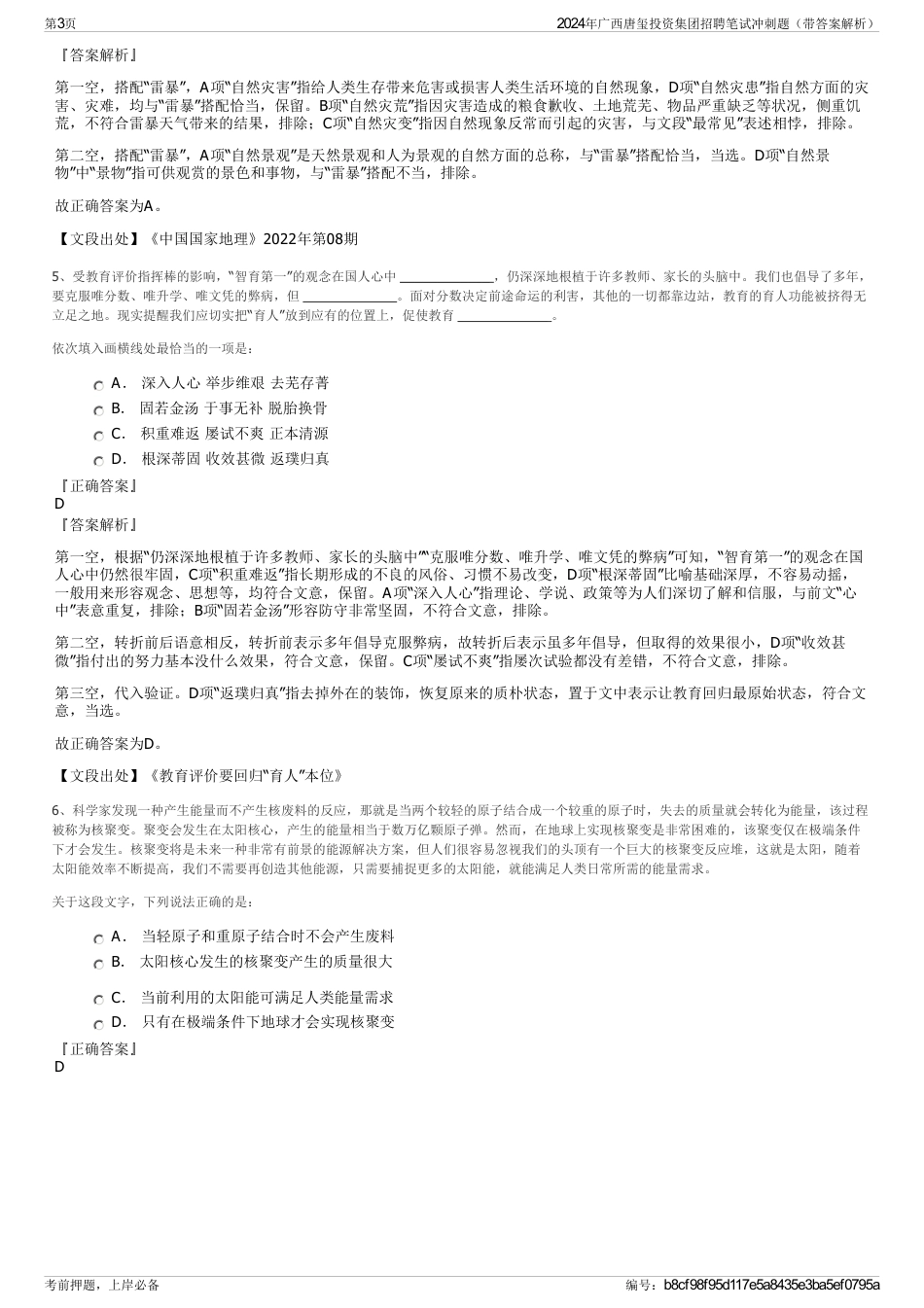 2024年广西唐玺投资集团招聘笔试冲刺题（带答案解析）_第3页