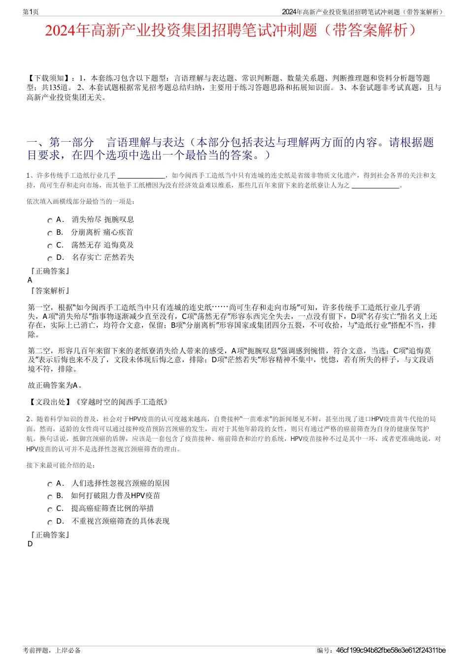 2024年高新产业投资集团招聘笔试冲刺题（带答案解析）_第1页