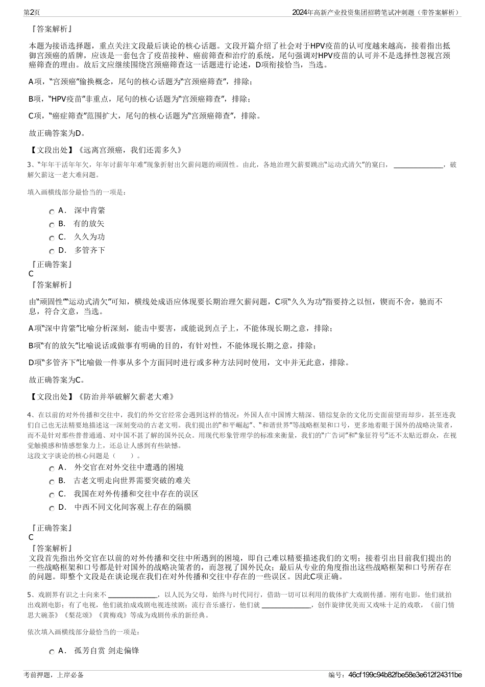 2024年高新产业投资集团招聘笔试冲刺题（带答案解析）_第2页