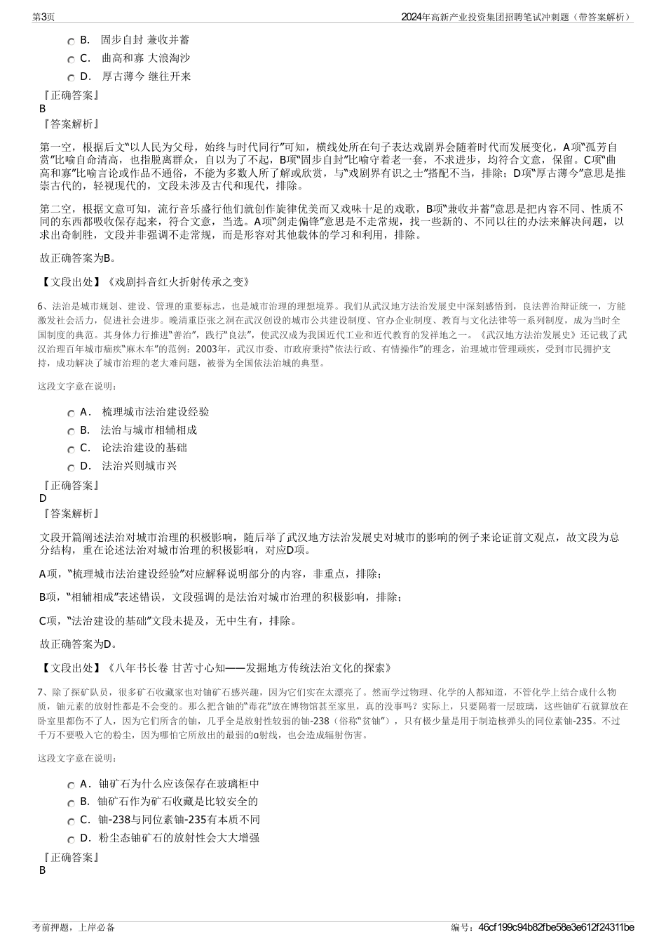2024年高新产业投资集团招聘笔试冲刺题（带答案解析）_第3页
