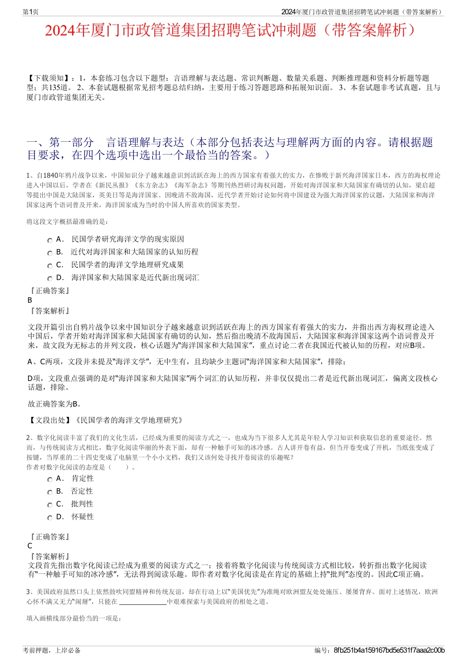 2024年厦门市政管道集团招聘笔试冲刺题（带答案解析）_第1页