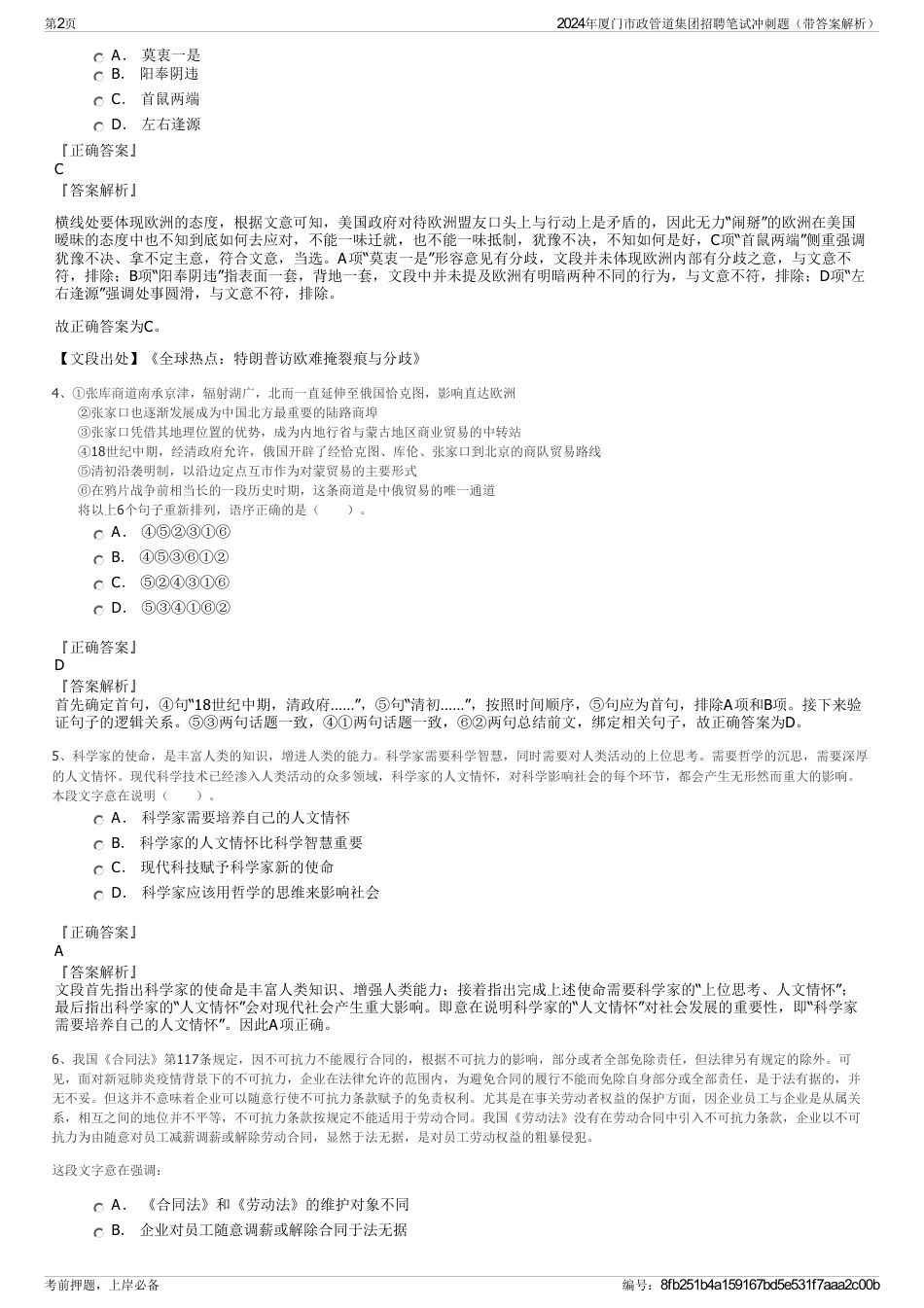 2024年厦门市政管道集团招聘笔试冲刺题（带答案解析）_第2页