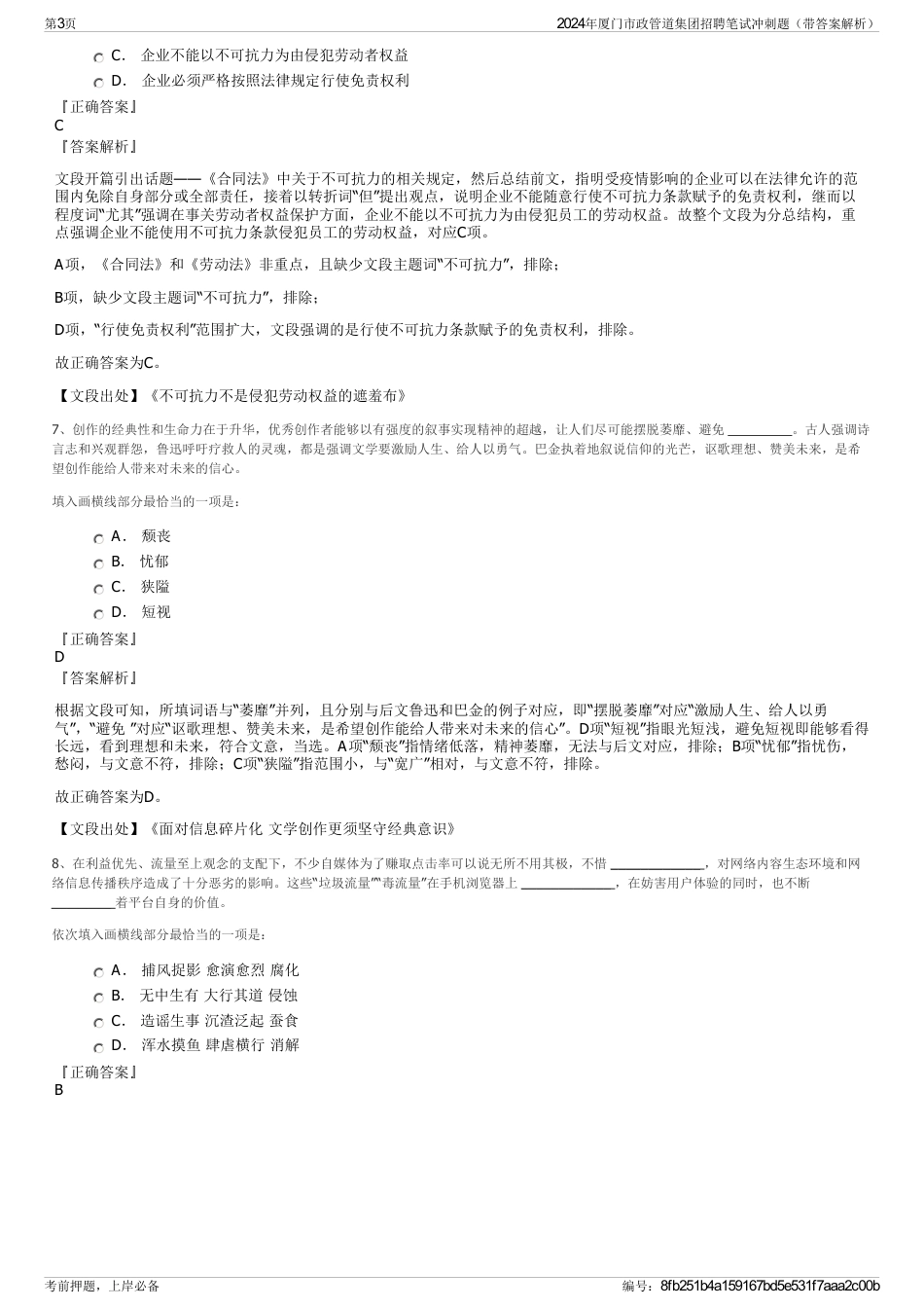 2024年厦门市政管道集团招聘笔试冲刺题（带答案解析）_第3页