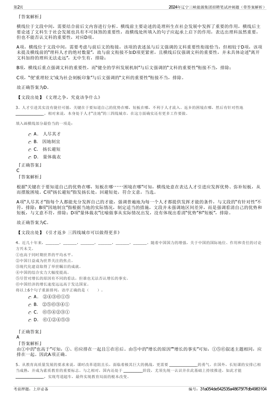 2024年辽宁三峡能源集团招聘笔试冲刺题（带答案解析）_第2页