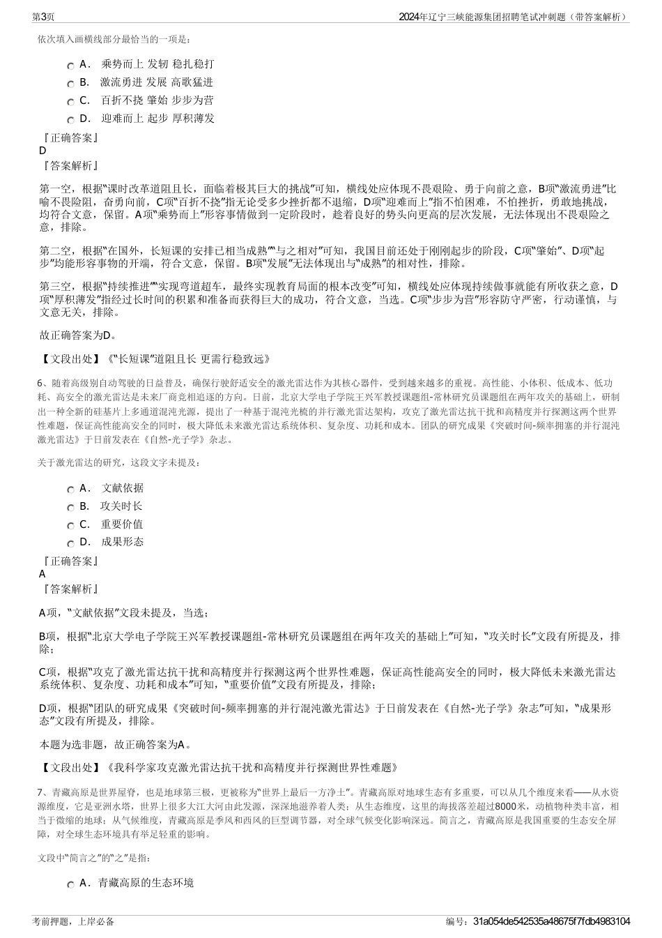 2024年辽宁三峡能源集团招聘笔试冲刺题（带答案解析）_第3页