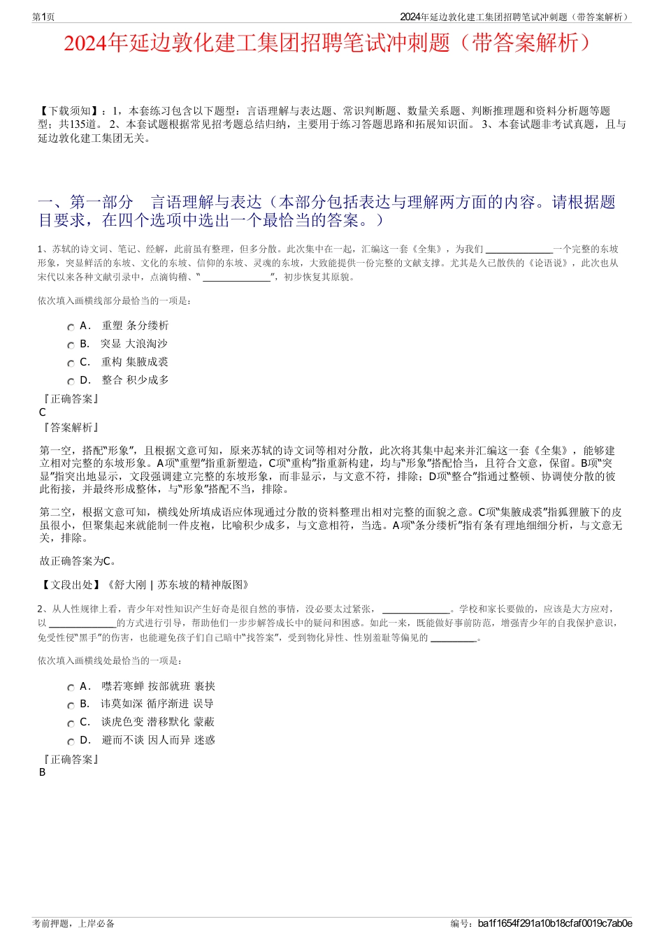 2024年延边敦化建工集团招聘笔试冲刺题（带答案解析）_第1页