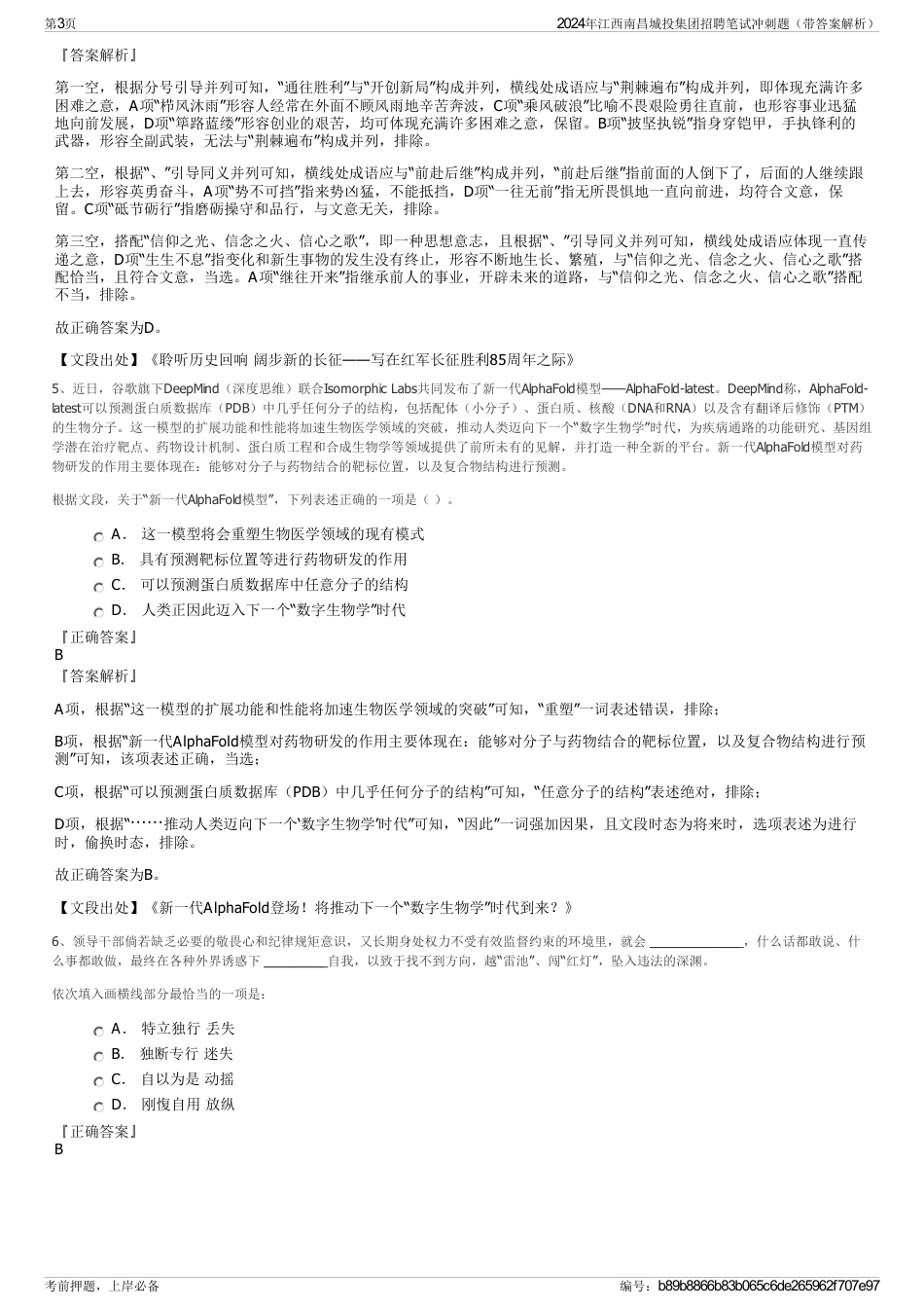 2024年江西南昌城投集团招聘笔试冲刺题（带答案解析）_第3页