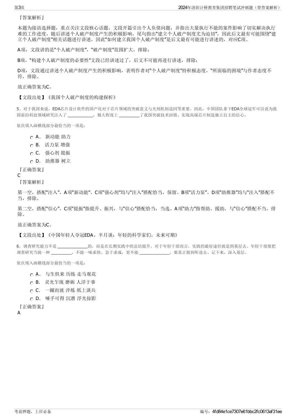 2024年洛阳计桥教育集团招聘笔试冲刺题（带答案解析）_第3页