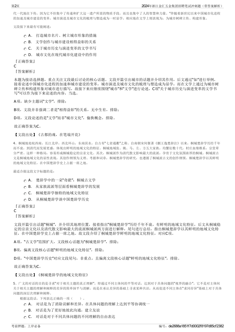 2024年浙江金汇五金集团招聘笔试冲刺题（带答案解析）_第2页