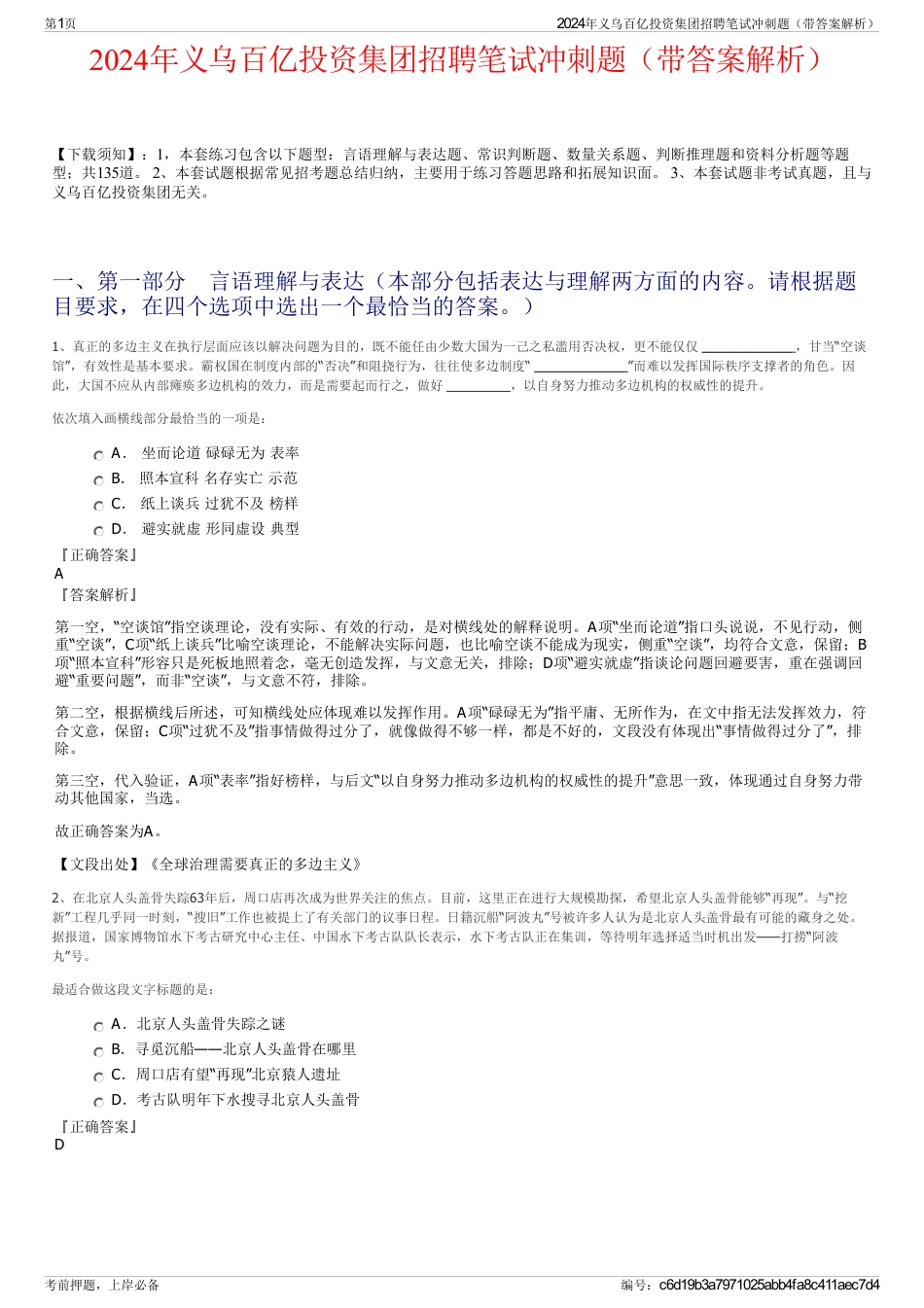 2024年义乌百亿投资集团招聘笔试冲刺题（带答案解析）_第1页