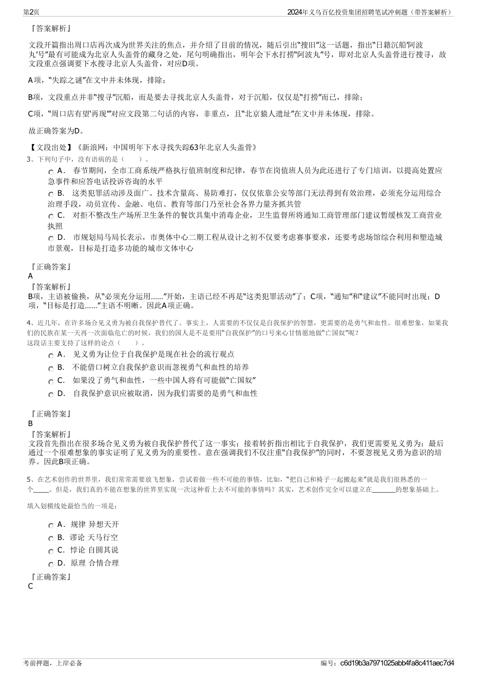 2024年义乌百亿投资集团招聘笔试冲刺题（带答案解析）_第2页