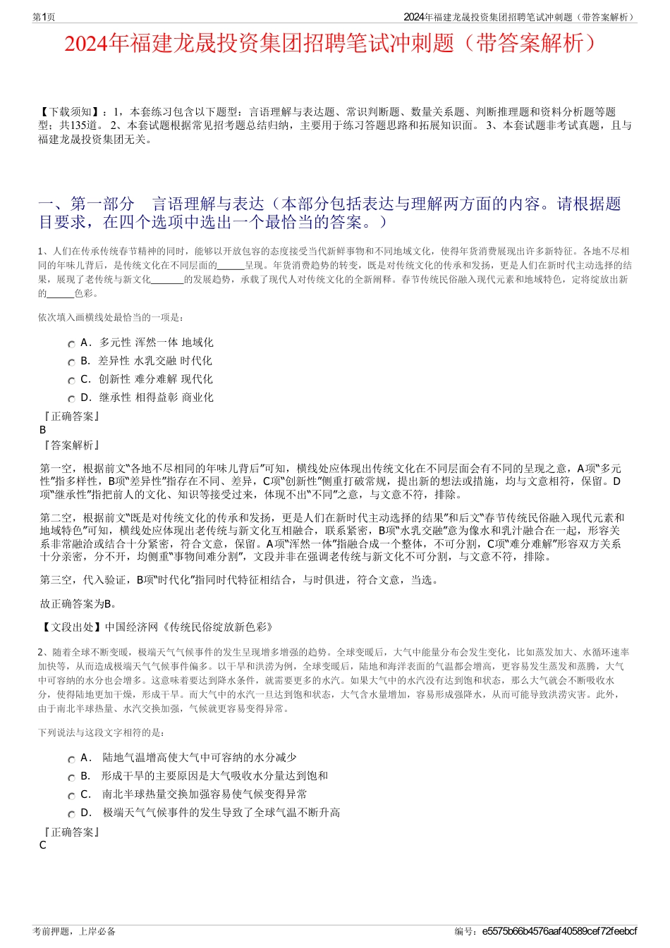 2024年福建龙晟投资集团招聘笔试冲刺题（带答案解析）_第1页