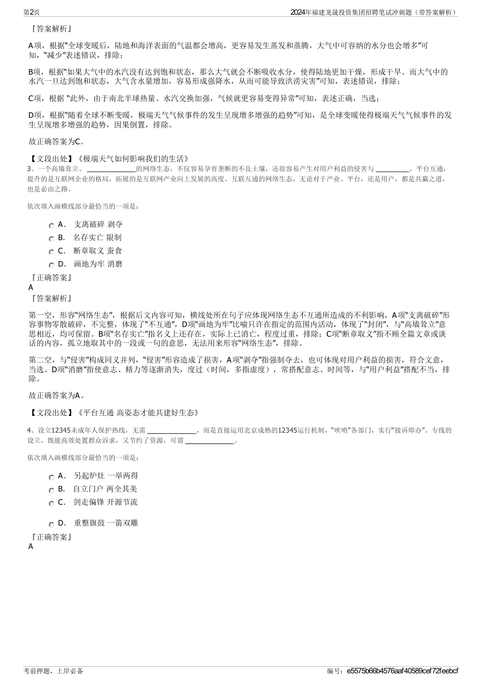 2024年福建龙晟投资集团招聘笔试冲刺题（带答案解析）_第2页