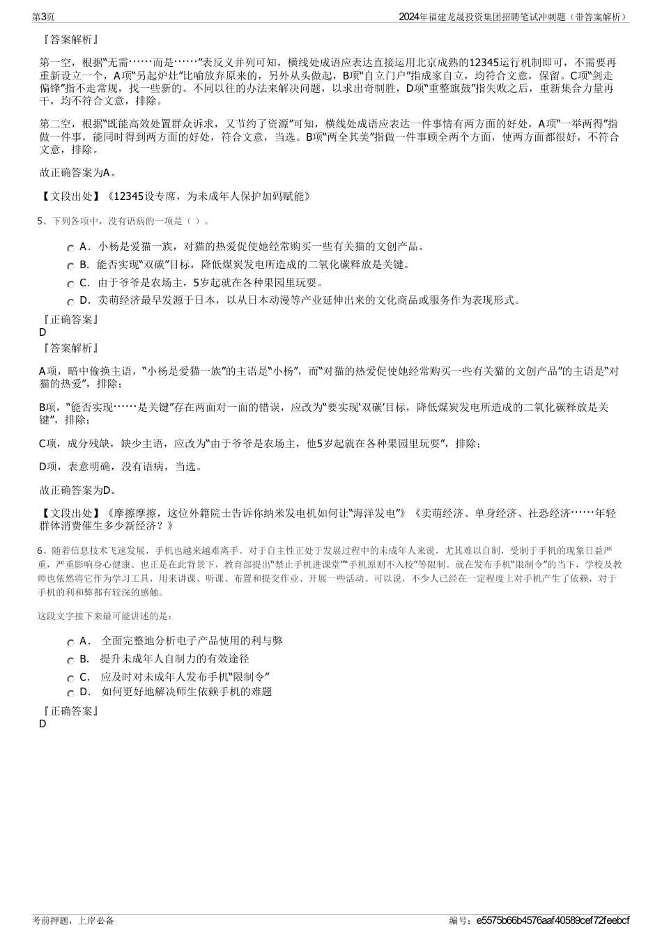 2024年福建龙晟投资集团招聘笔试冲刺题（带答案解析）_第3页
