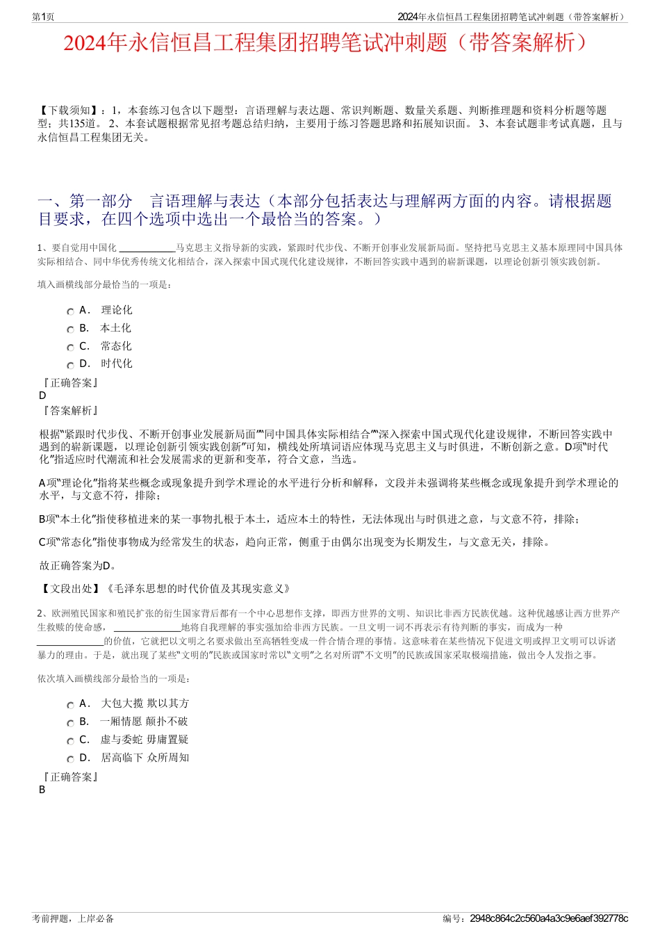 2024年永信恒昌工程集团招聘笔试冲刺题（带答案解析）_第1页