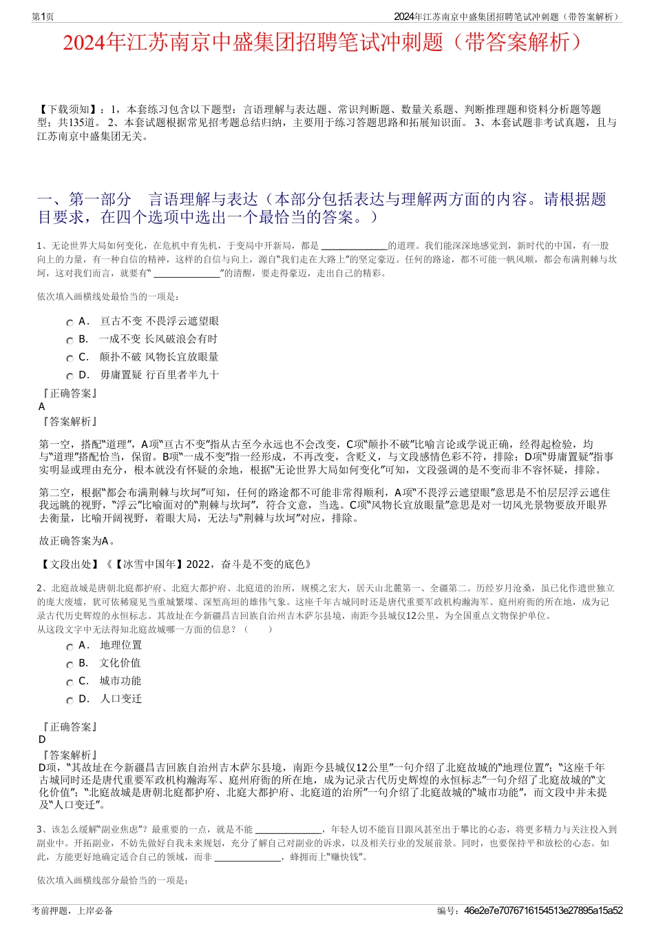2024年江苏南京中盛集团招聘笔试冲刺题（带答案解析）_第1页