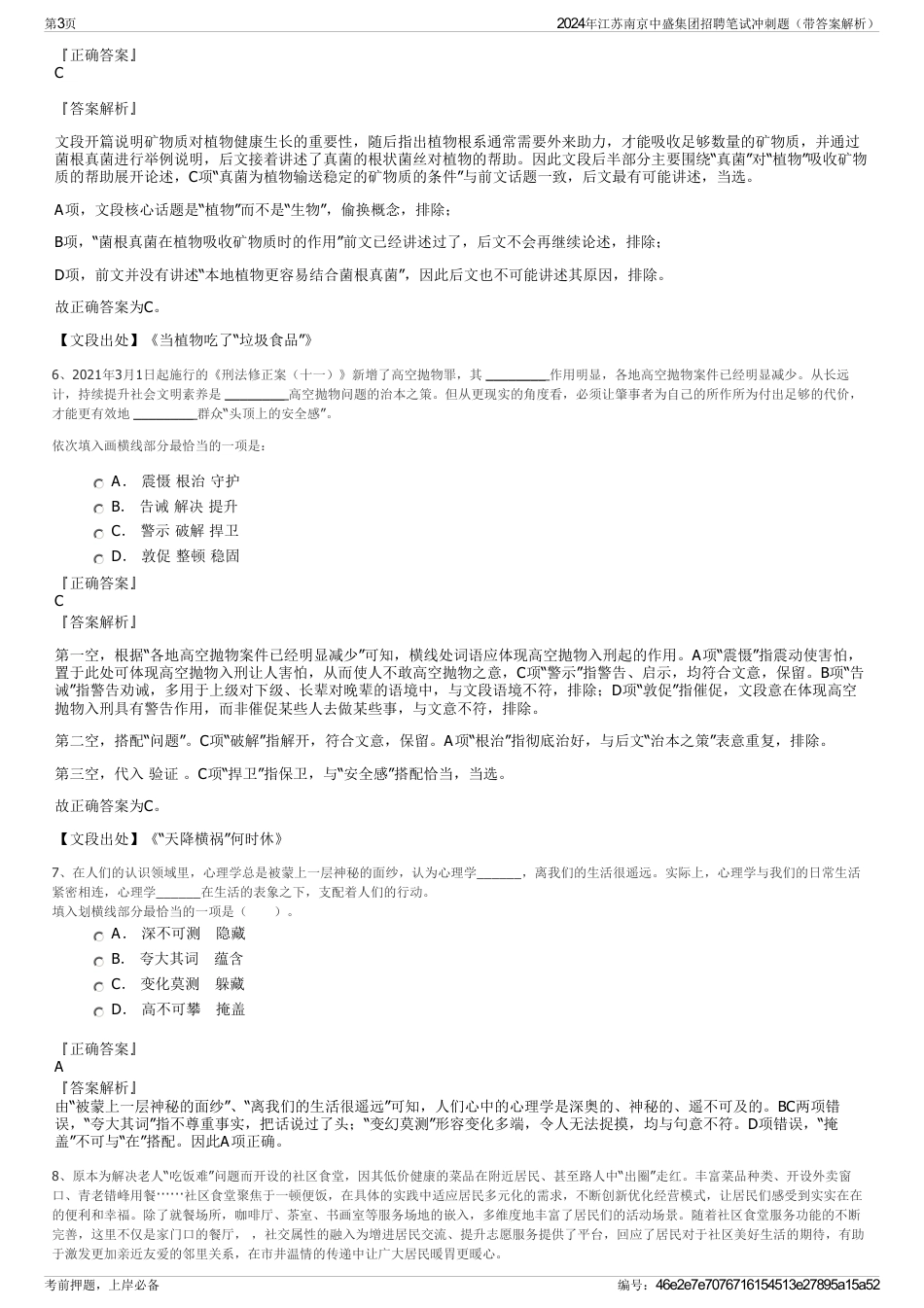 2024年江苏南京中盛集团招聘笔试冲刺题（带答案解析）_第3页