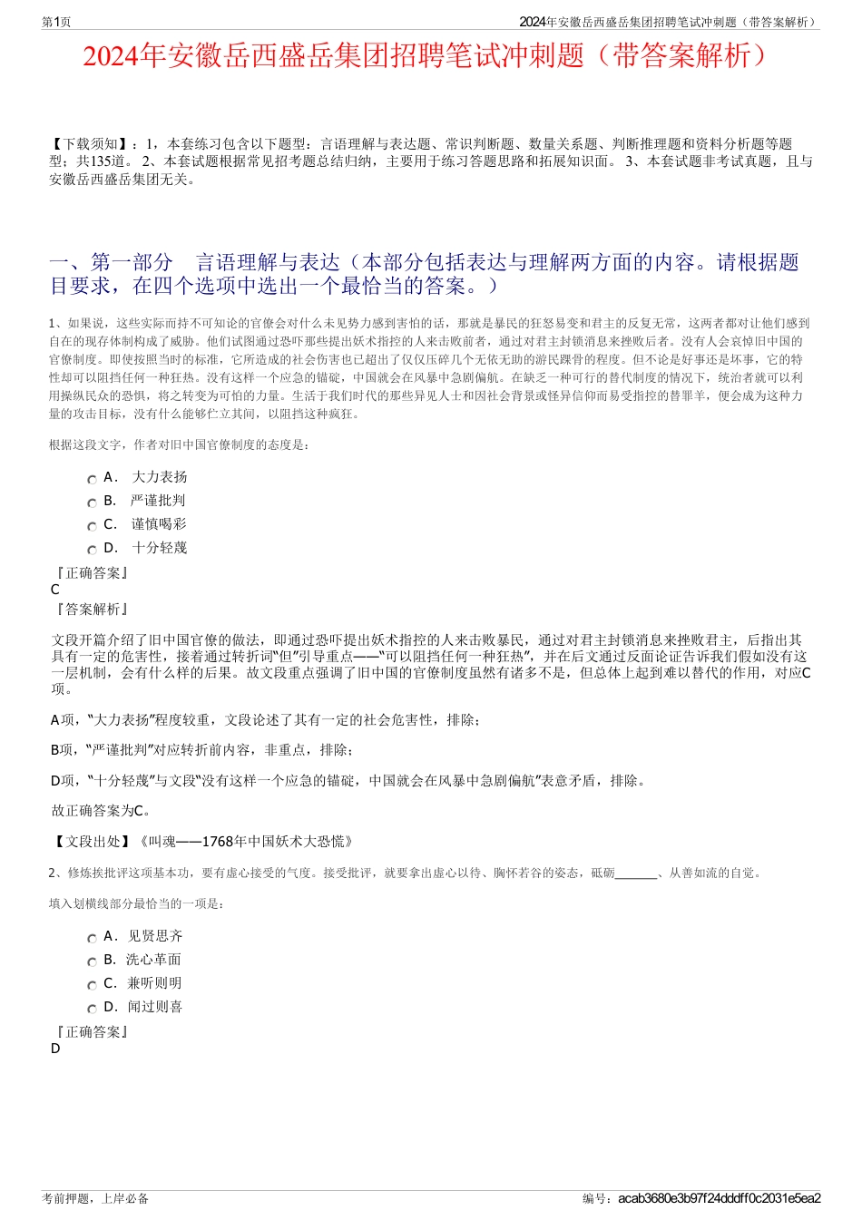 2024年安徽岳西盛岳集团招聘笔试冲刺题（带答案解析）_第1页