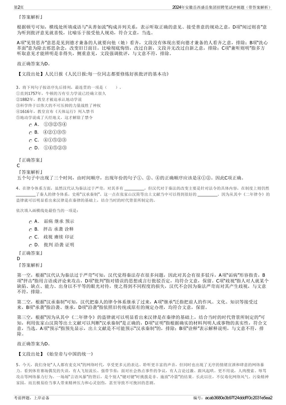 2024年安徽岳西盛岳集团招聘笔试冲刺题（带答案解析）_第2页