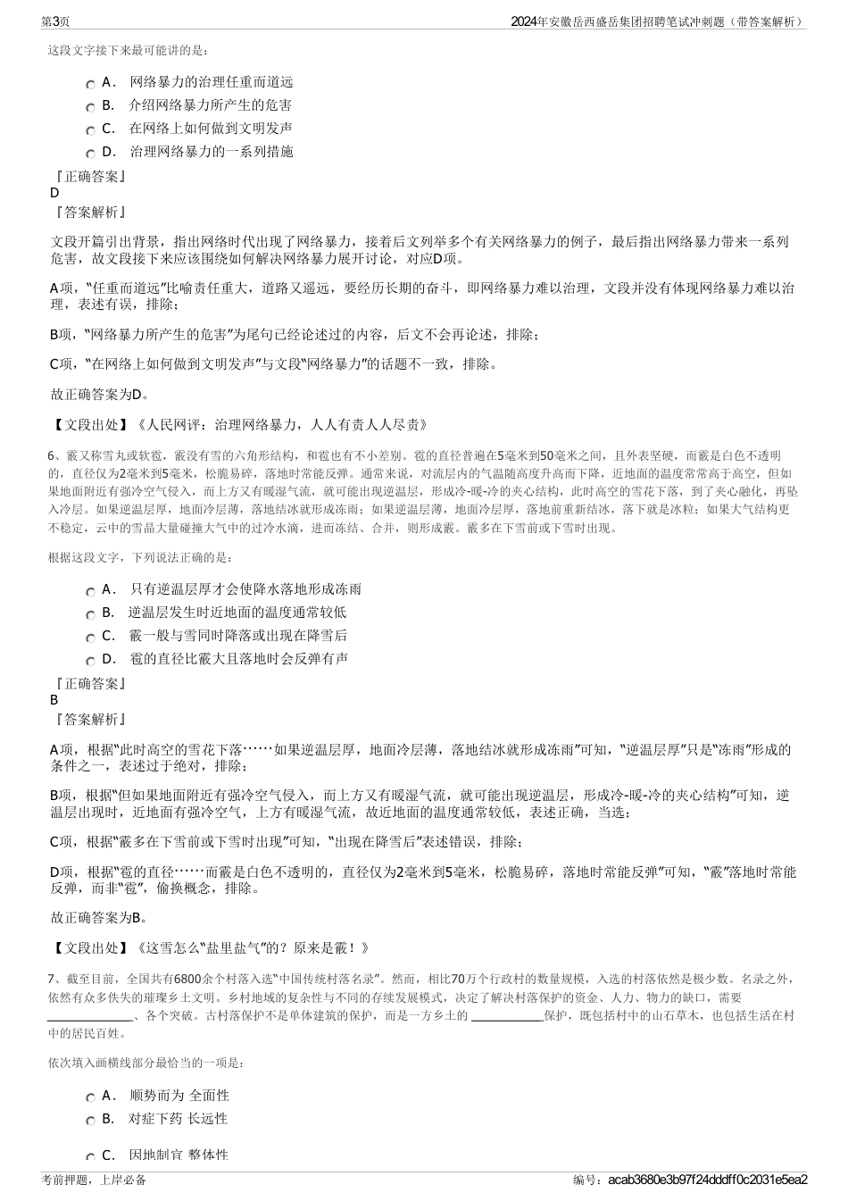 2024年安徽岳西盛岳集团招聘笔试冲刺题（带答案解析）_第3页