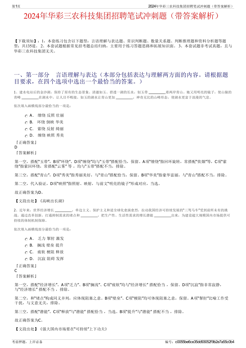 2024年华彩三农科技集团招聘笔试冲刺题（带答案解析）_第1页