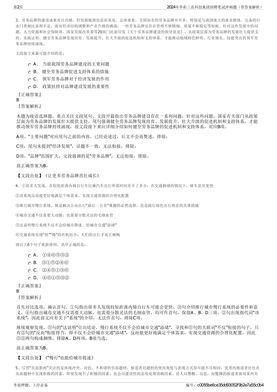 2024年华彩三农科技集团招聘笔试冲刺题（带答案解析）_第2页