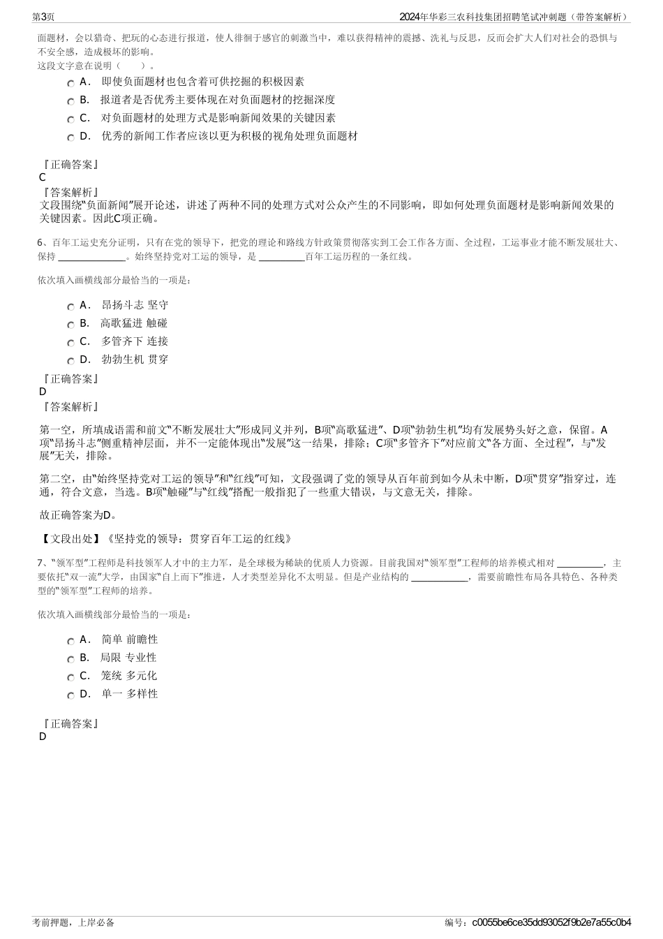 2024年华彩三农科技集团招聘笔试冲刺题（带答案解析）_第3页