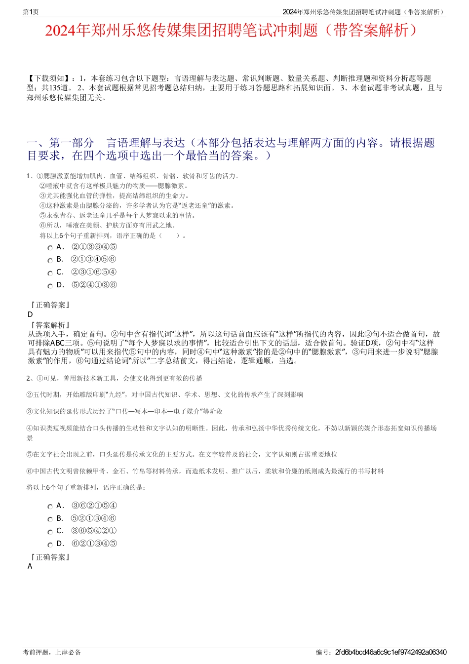 2024年郑州乐悠传媒集团招聘笔试冲刺题（带答案解析）_第1页