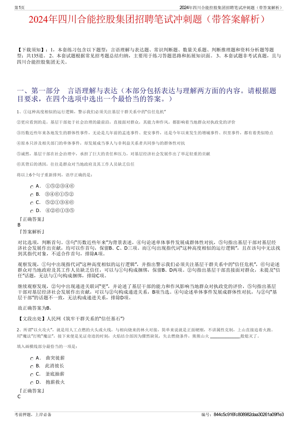 2024年四川合能控股集团招聘笔试冲刺题（带答案解析）_第1页
