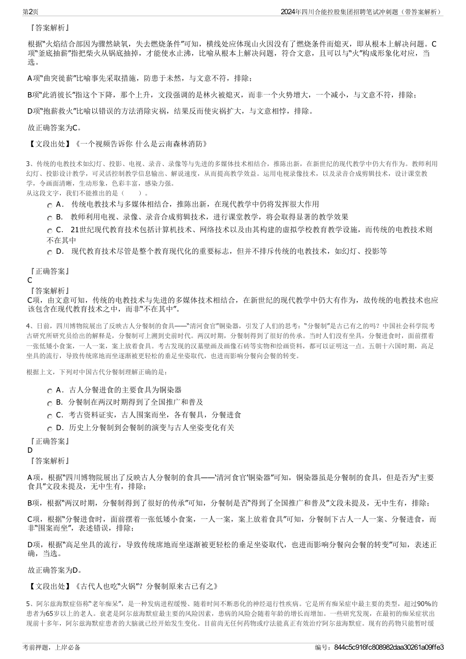 2024年四川合能控股集团招聘笔试冲刺题（带答案解析）_第2页