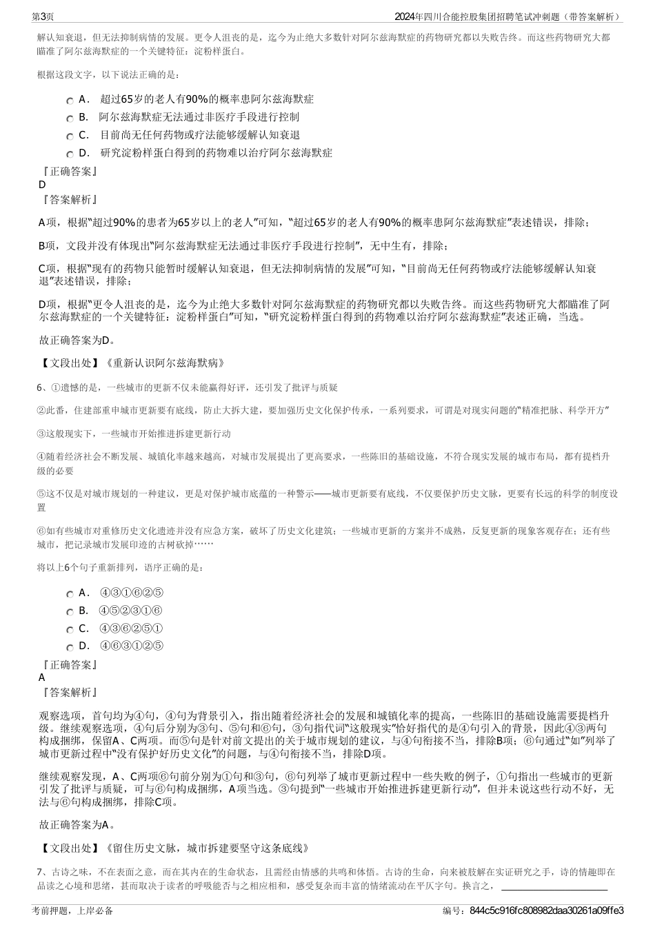 2024年四川合能控股集团招聘笔试冲刺题（带答案解析）_第3页