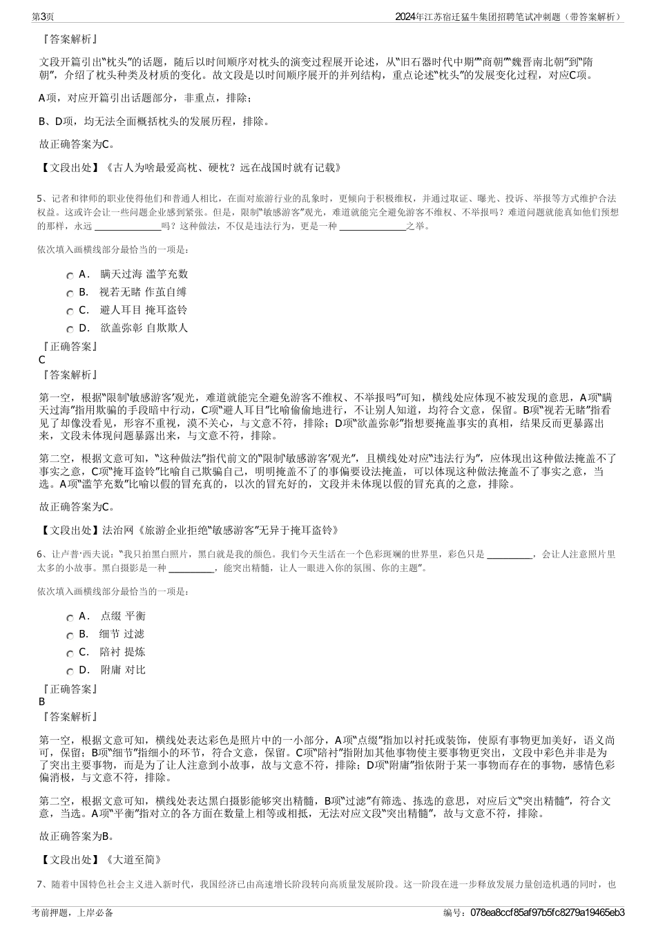 2024年江苏宿迁猛牛集团招聘笔试冲刺题（带答案解析）_第3页