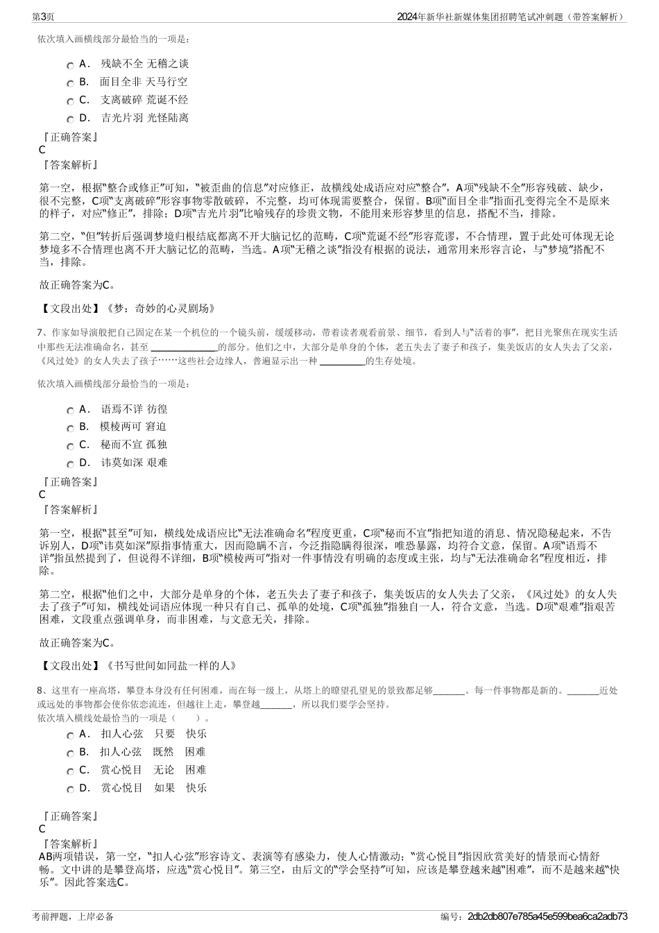 2024年新华社新媒体集团招聘笔试冲刺题（带答案解析）_第3页