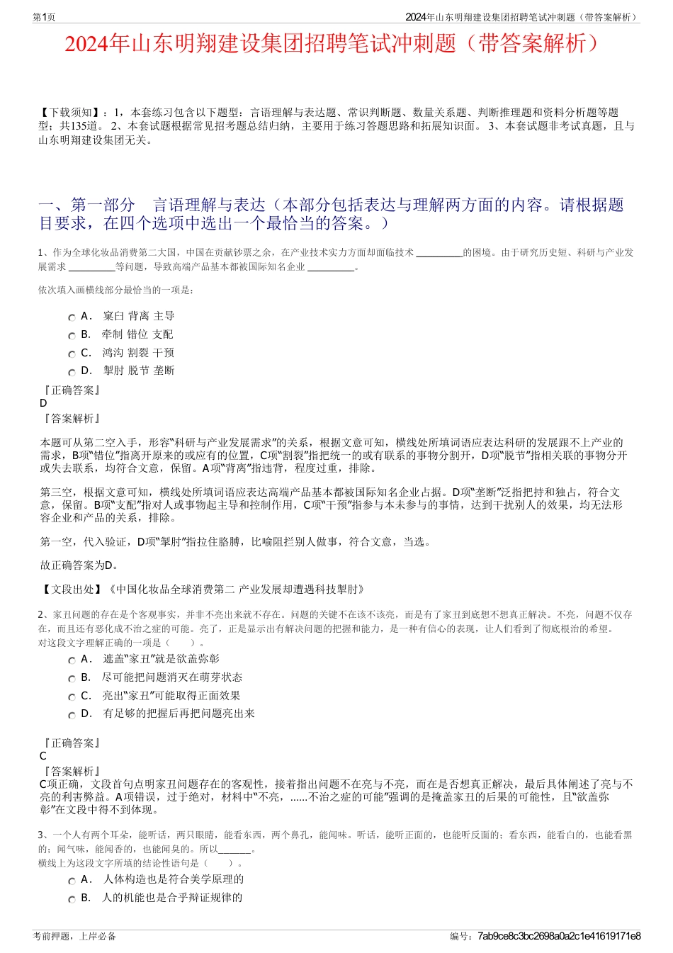 2024年山东明翔建设集团招聘笔试冲刺题（带答案解析）_第1页