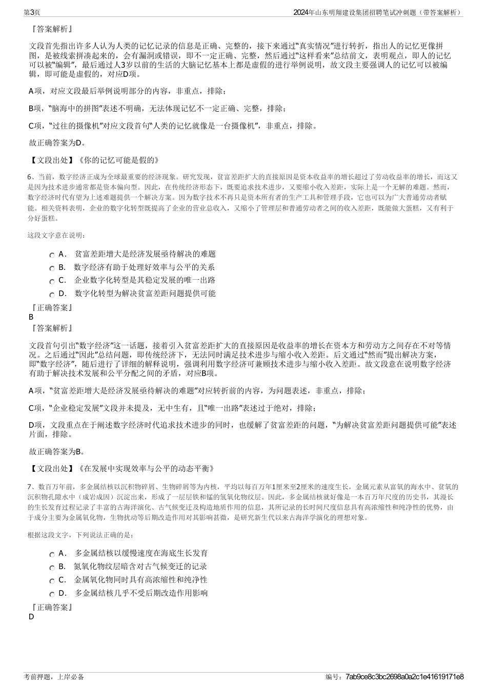 2024年山东明翔建设集团招聘笔试冲刺题（带答案解析）_第3页