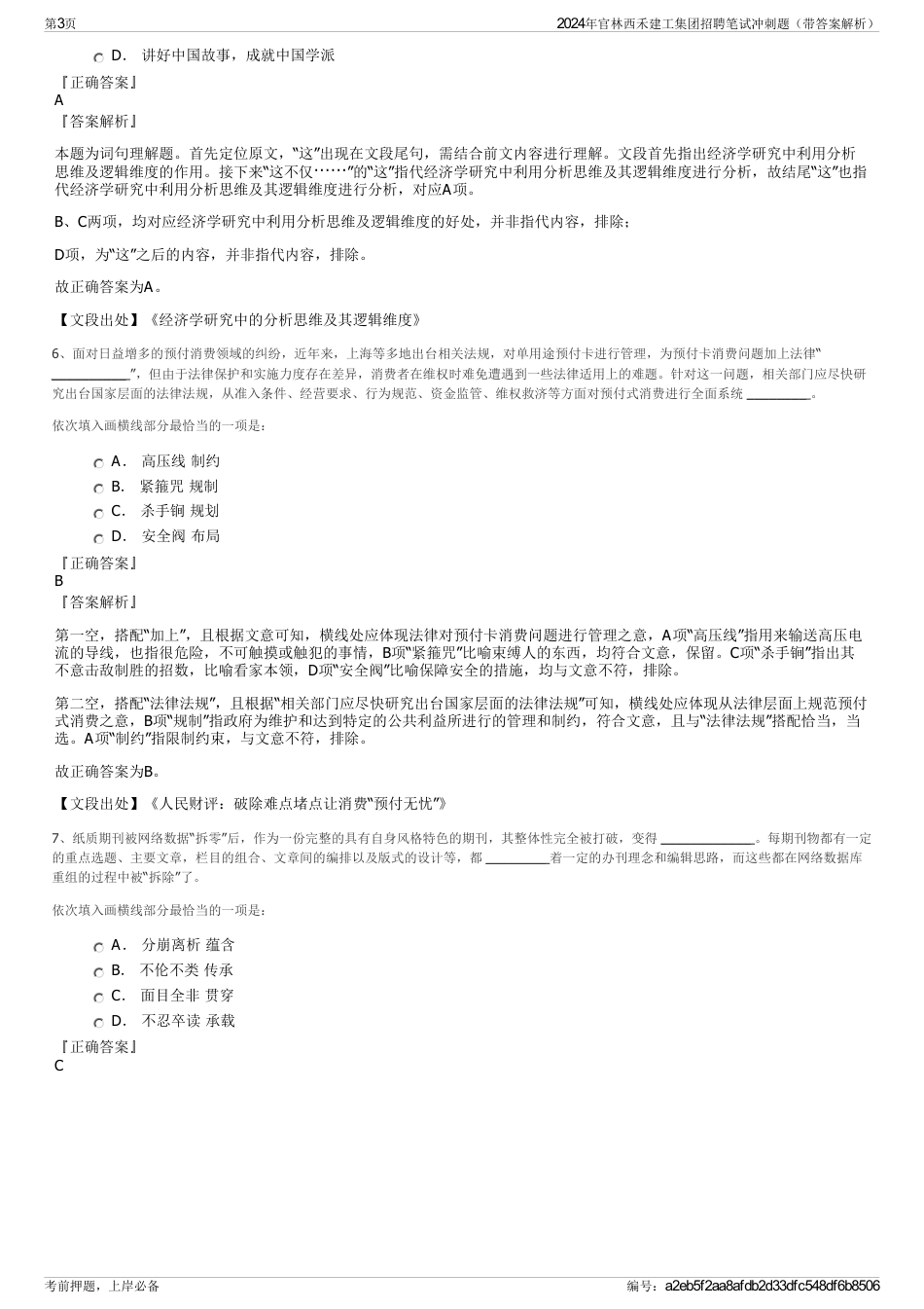 2024年官林西禾建工集团招聘笔试冲刺题（带答案解析）_第3页