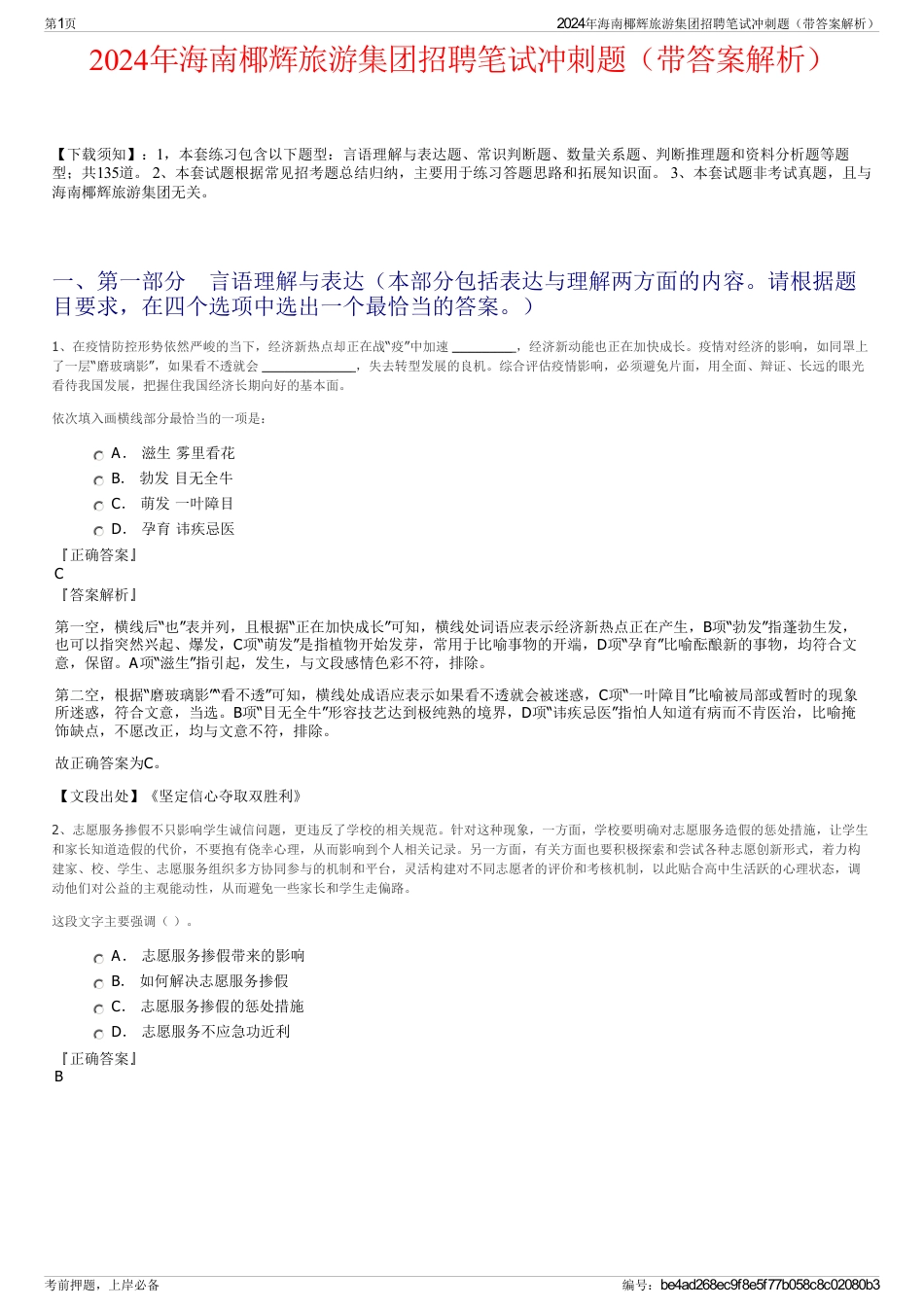 2024年海南椰辉旅游集团招聘笔试冲刺题（带答案解析）_第1页