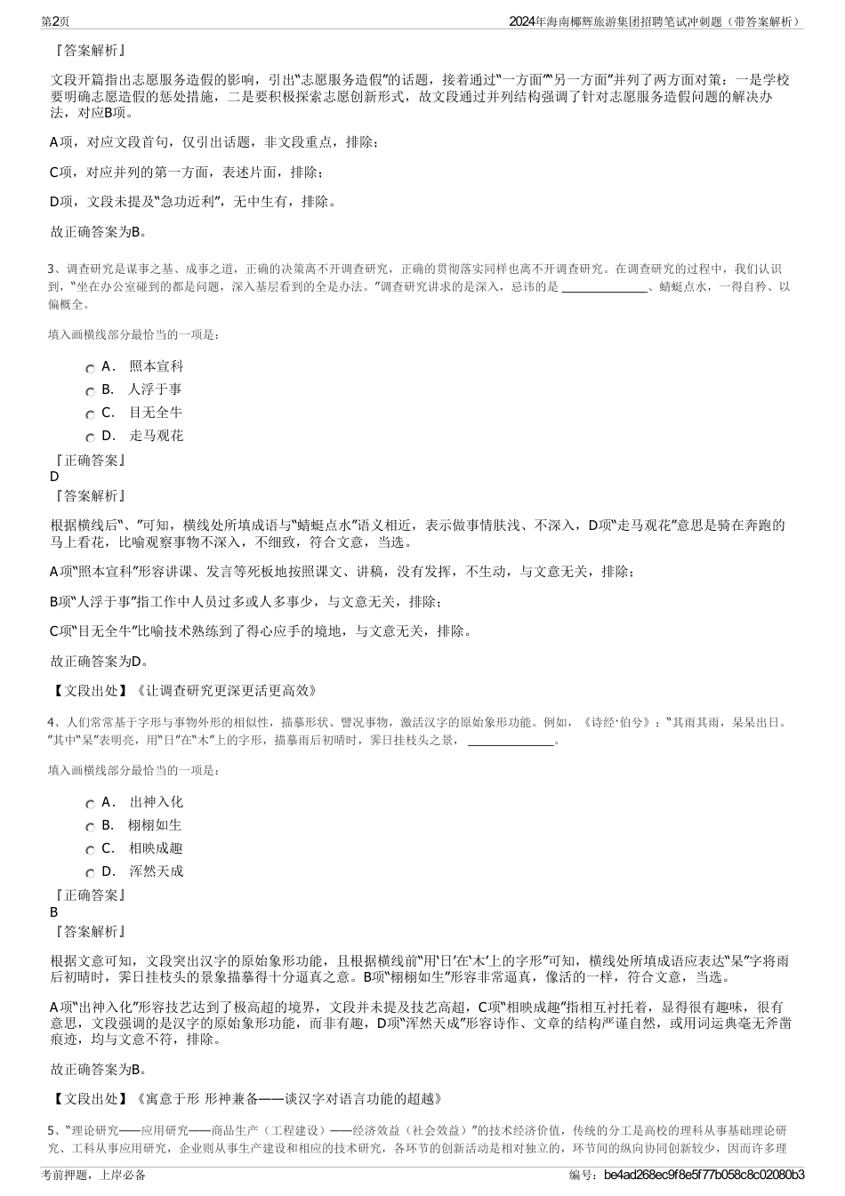 2024年海南椰辉旅游集团招聘笔试冲刺题（带答案解析）_第2页