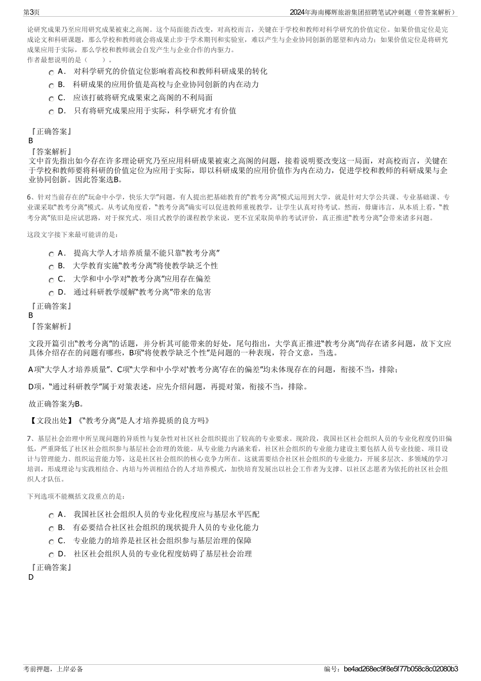 2024年海南椰辉旅游集团招聘笔试冲刺题（带答案解析）_第3页