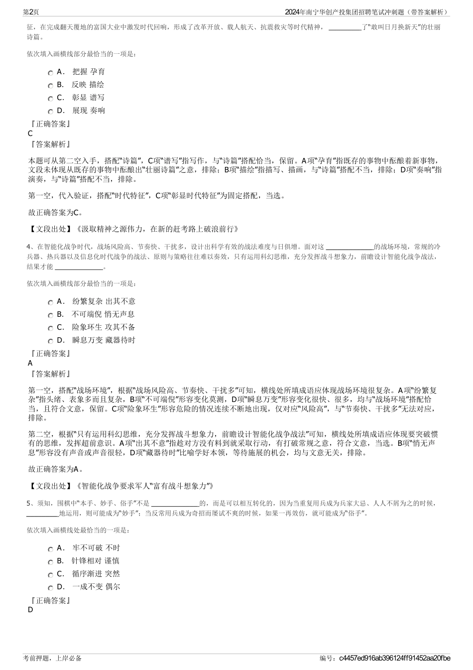 2024年南宁华创产投集团招聘笔试冲刺题（带答案解析）_第2页