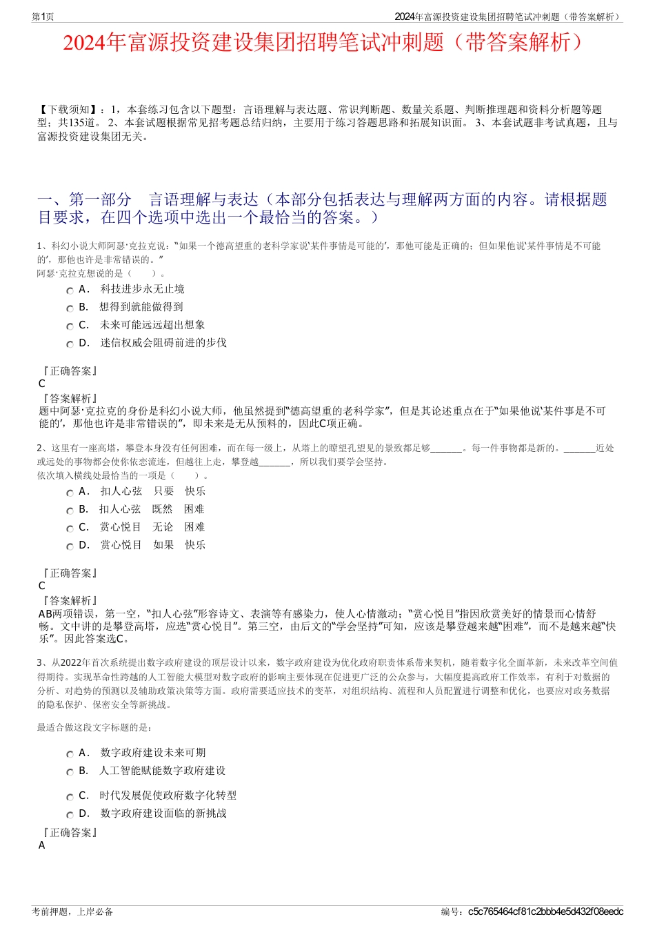 2024年富源投资建设集团招聘笔试冲刺题（带答案解析）_第1页